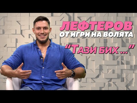 Tattstoner или Мирела: коя жена си избира Лефтеров от \