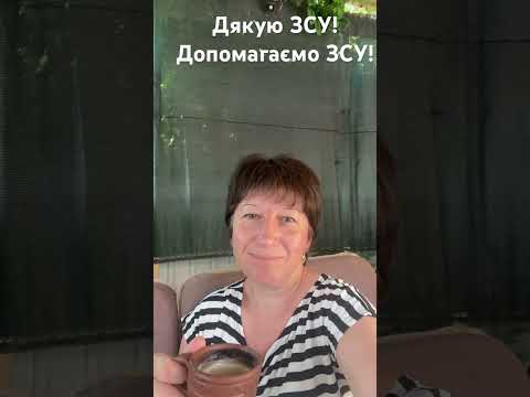 Дякую ЗСУ! Допомагаємо