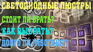 Светодиодные люстры в 2022 году советы по выбору обзор и отзыв