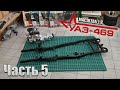 УАЗ-469 в 8 масштабе от DeAgostini. Номера журналов 13, 14, 15, 16