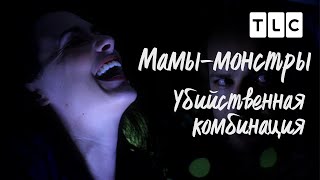 Убийственная комбинация | Мамы - монстры | TLC