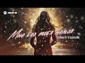 Kямал Узденов - Mне без тебя нельзя | Премьера трека 2026
