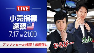【FXライブ】アマゾンセール好調！米国強し｜米小売売上高発表！ドル円予想から直近材料などを解説