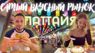 ЕДА ЗА КОПЕЙКИ! | РЫНОК ТЕПРАЗИТ | Самый ВКУСНЫЙ РЫНОК | ПАТТАЙЯ | ТАЙЛАНД #thailand #pattaya