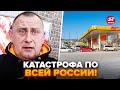 🔥НАЧАЛОСЬ! У россиян ЛЮТАЯ ИСТЕРИКА. Бензина НИГДЕ НЕТ: начался КРИЗИС по всей стране. КАЗАНСКИЙ