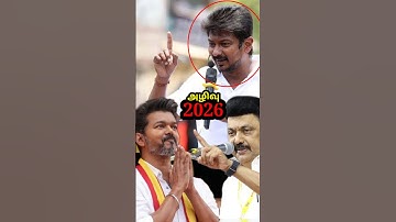 விஜய பத்தி பேசிய உதயநிதி ஸ்டாலின்😱😱 #Udhayanidhi #Stalin #Vijaykarurnewstamil #Vijaykarurspeechvideo