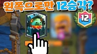 그랜드 드래프트 도전에서 왼쪽만 선택하라! 이 미션으로 12승각??? [미션겔파서블] - [겔튜브]클래시로얄(clash royale)