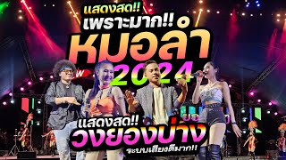 มาใหม!! 🔥แสดงสดเบสแน่นๆ #คัดแต่เพลงหมอลำเพราะๆ 2024 🚩วงยองบ่าง ชัยภูมิ | ซาวด์แน่นๆเบสหนักๆ