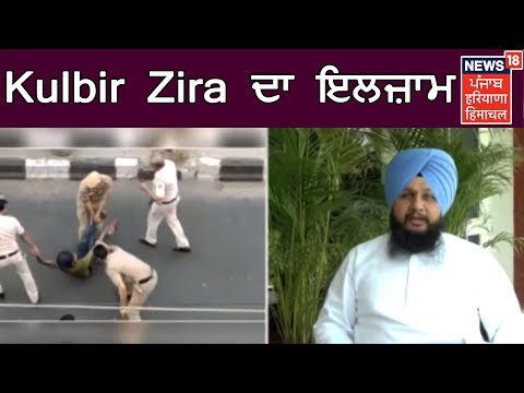 Kulbir Zira ਦਾ ਇਲਜ਼ਾਮ - ਦਿੱਲੀ ਪੁਲਿਸ ਨੇ ਕਿਉਂ ਕੀਤੀ ਡਰਾਈਵਰ ਦੀ ਕੁੱਟਮਾਰ?