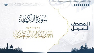 سورة الكهف | مصحف التراويح للقارئ أحمد السعدي | Surat Al-Kahf