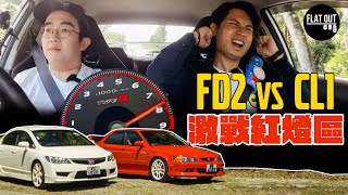 玩轉VTEC紅燈區！Honda Accord Euro R CL1 vs Civic Type R FD2 炒到咁貴有道理？ | Flat Out Review #FlatOut試車 #地板油