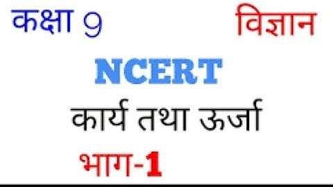 NCERT 9TH SCIENCE || Work and energy || introduction video कक्षा 9वी विज्ञान | कार्य तथा ऊर्जा