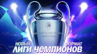 Почему новый формат Лиги Чемпионов изменит ВСЁ?! @krestovinafootball  #лч