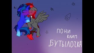 Пони клип~Бутылочка~