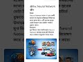 Neural Network কী?