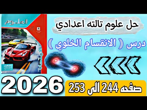 حل درس الانقسام الخلوي علوم تالتة إعدادي الوحدة الرابعة الدرس الأول صفحة 244 إلى 253