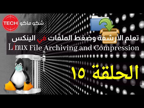 Linux File Archiving and Compression (Arabic)Episode15-تعلم الارشفة وضغط الملفات في الينكس الحلقة ١٥