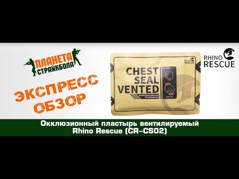 Обзор вентилируемого окклюзионного пластыря Rhino Rescue (CR-CS02)