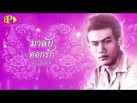 ปกเพลง มาลัยดอกรัก (Audio) — ME'