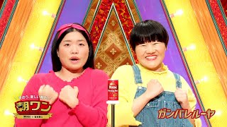 ガンバレルーヤの顔を入れ替えたら…？「違和感ないね」　朝ワン WONDA®×吉本芸人