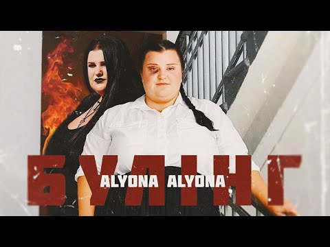 alyona alyona - Булiнг
