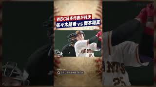 WBCで世界に挑む若きサムライ！戸郷翔征vs牧秀悟 2021プレイバック #shorts