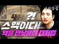 배틀그라운드 스피드핵을 만났을 때 대처하는 법 배틀그라운드 스피드핵을 만났을 때 대처하는 법