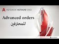 | أوتوكاد 2019  من الصفر للاحتراف | ثانيا: Advanced(للمحترفين)