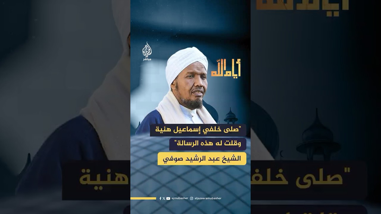 ماذا قال الشيخ عبد الرشيد صوفي للشهـ،ـيد إسمـ،ـاعيل هـ،ـنية؟