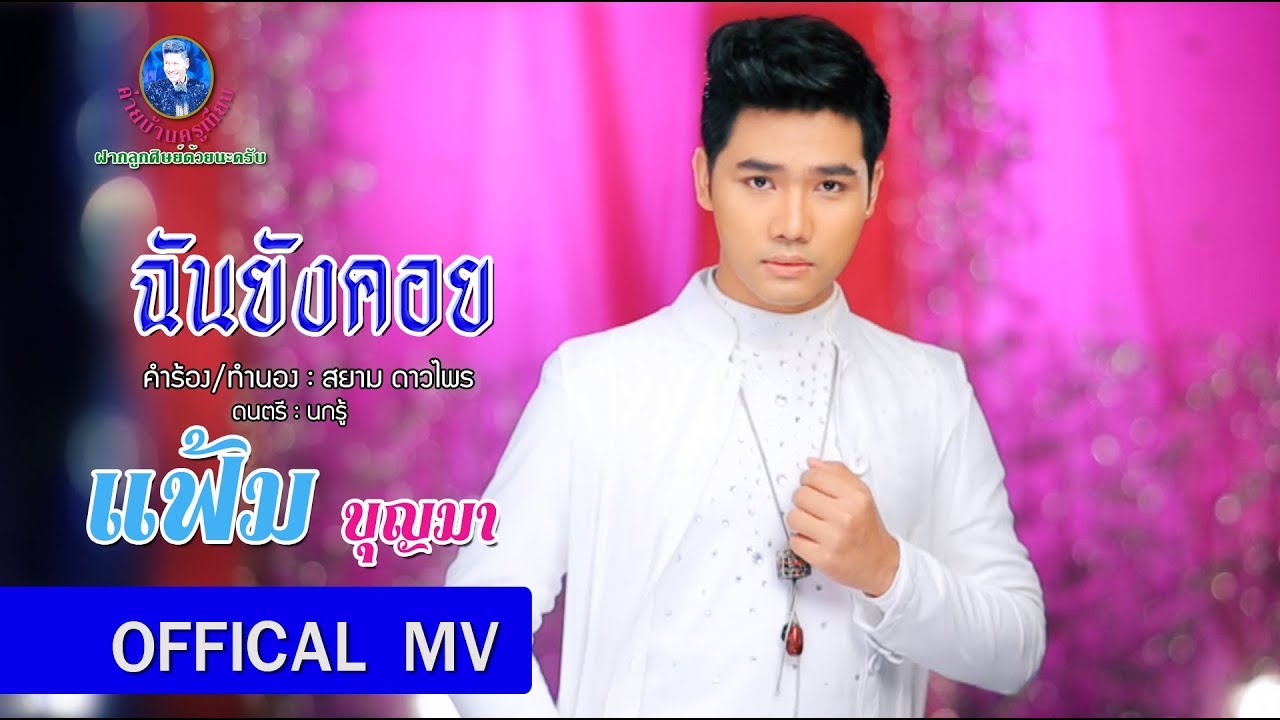 ฉันยังคอย - แฟ้ม บุญมา【Official MV】