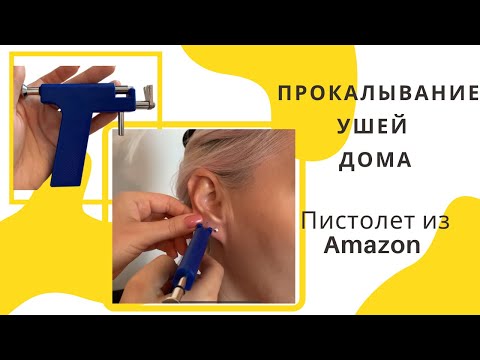 ПРОКАЛЫВАНИЕ УШЕЙ ДОМА пистолетом из Amazon !