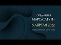 соединение Марс/Сатурн 5 апреля 2022. Новый планетарный цикл на 2 года.