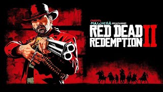 Первый Раз Играю в Red Dead Redemption 2 #Red #reddeadredemtion2 #rdr2 #rdr2 #rdr2gameplay