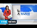전체보기 10월 7일 뉴스 브리핑 YTN Yes Top News
