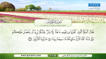 سورة المؤمنون | تلاوة مباركة من الآية 18 إلى الآية 27 | بصوت القارئ الشيخ نبيل الرفاعي
