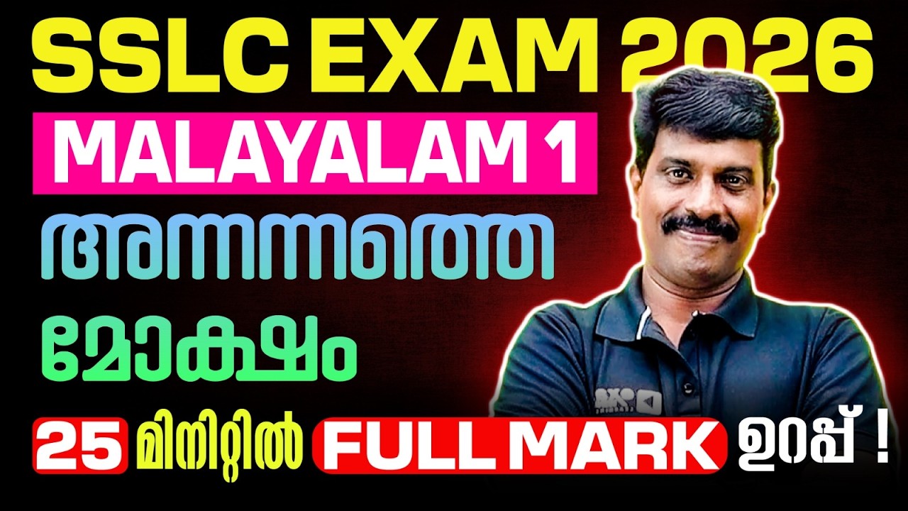 SSLC Malayalam 1 | അന്നന്നത്തെ മോക്ഷം  | Annannathe Moksham | Full Chapter in 1 Video | Exam Winner