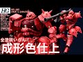 【ガンプラ成形色仕上】HG シャア専用ザク（GQ）成形色つや消しウェザリング仕上げ