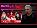 Rickey F судит ST1M vs playingtheangel - Пропорция уязвимости 6 раунд 17ib