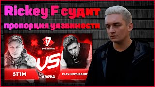 Rickey F судит ST1M vs playingtheangel - Пропорция уязвимости 6 раунд 17ib