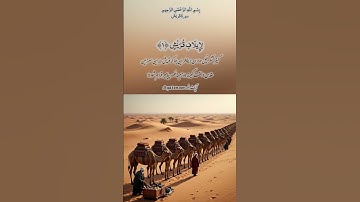 آغاز سوره قریش با این آیه است«لِإِيلَافِ قُرَيْشٍ»یعنی قریش به نعمت‌