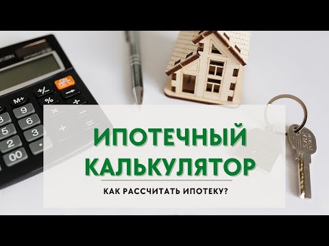 Ипотечный калькулятор. Как рассчитать ипотеку в 2021 году?