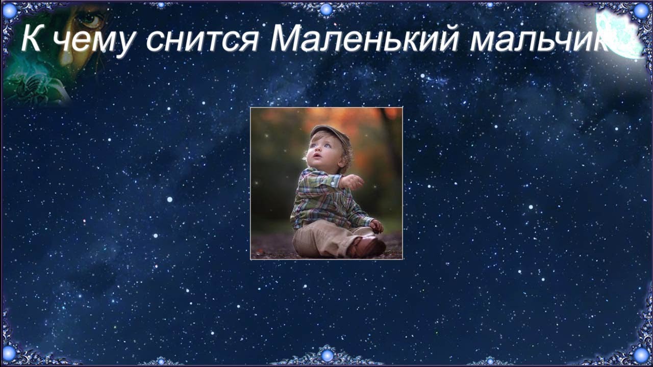 К чему снится Маленький мальчик (Сонник)