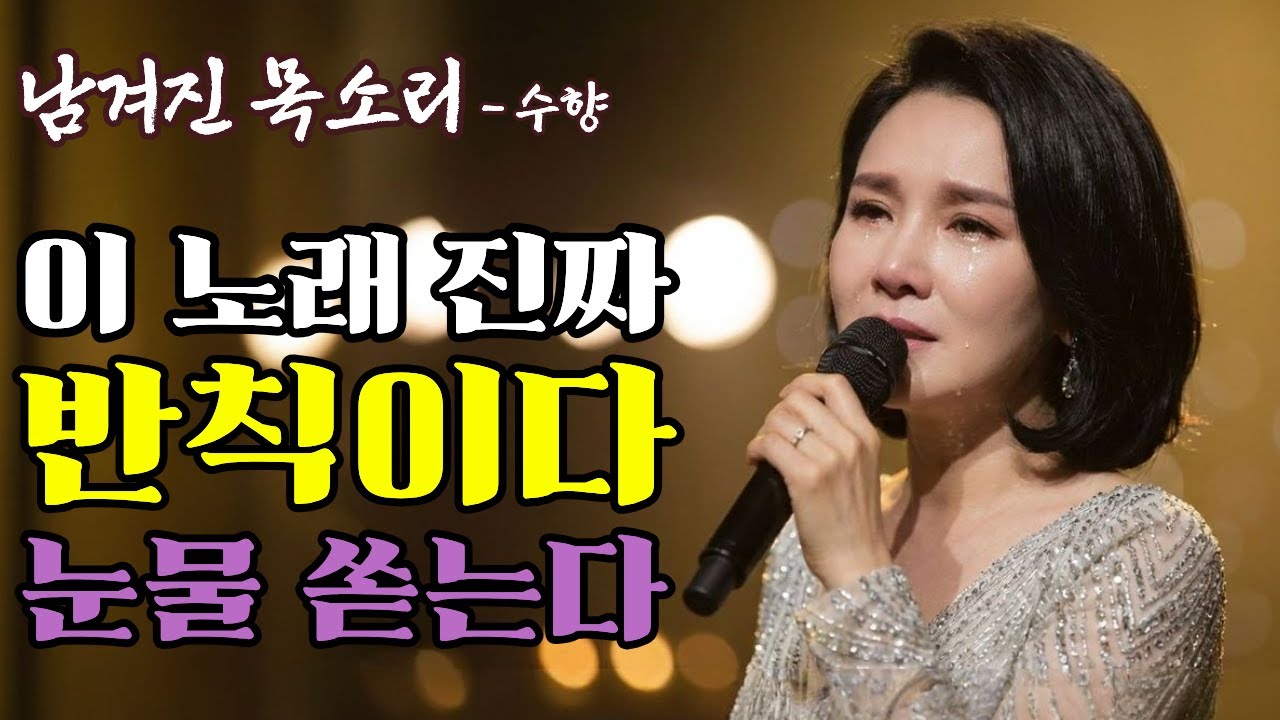 이 노래 반칙이다 듣자마자 펑펑 운다 | 제목 : 남겨진 목소리 (가수 : 수향) | #인생트로트 #케이팝 #K-pop #트로트 #노래 #가요 #대중가요 #한국음악