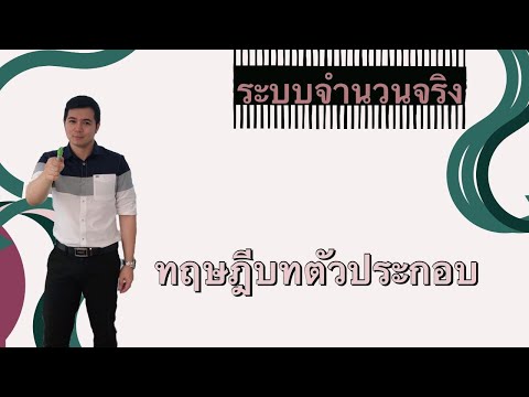 ระบบจำนวนจริง | ทฤษฎีบทตัวประกอบ By ครูพี่เทมส์