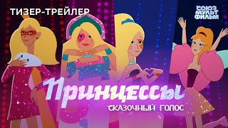 👑 Принцессы. Сказочный голос 👑 Тизер-трейлер 👑 Смотрите в декабре