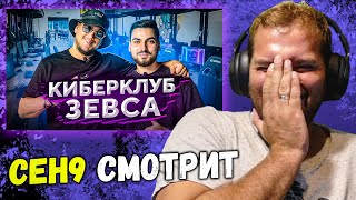 CEH9 СМОТРИТ: Шок 