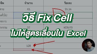 วิธี Fix Cell ไม่ให้สูตรเลื่อนใน Excel I Freedom Life