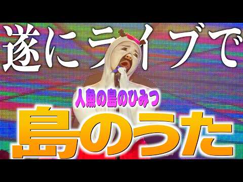【悲鳴すごい】"島のうた"ライブで歌ったら恐怖すぎた