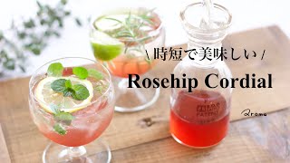 『 10min鍋いらず 』ローズヒップ&ハイビスカスのコーディアル 作り方