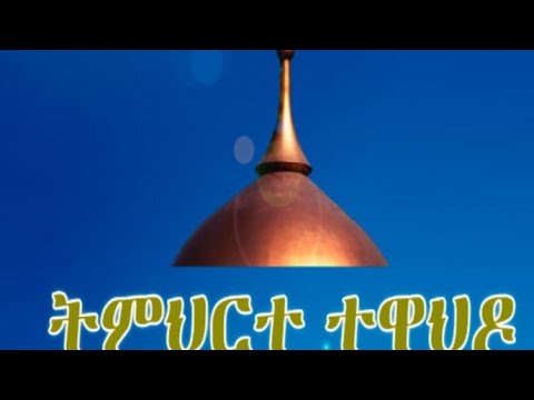 ቪዲዮ: ሃይማኖት ምንድን ነው